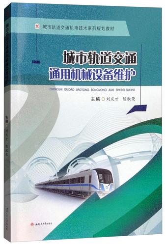 城市轨道交通通用机械设备维护 刘庆才 西南交通大学出版社